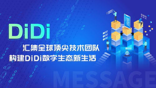匯集全球頂尖技術團隊，構建滴滴數字生態新生活